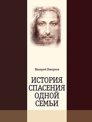 cover image of История спасения одной семьи